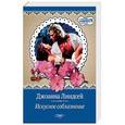 russische bücher: Линдсей Д. - Искусное соблазнение