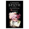 russische bücher: Сандра Браун - Последний вечер