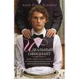 russische bücher: Зульцер Ален Клод - Идеальный официант