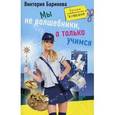 russische bücher: Баринова Виктория - Мы не волшебники, а только учимся