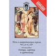 russische bücher: А.Дюма - Ночь в мавританском гареме. Девицы, лоретки и куртизанки