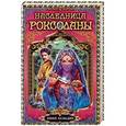 russische bücher: Хелваджи Эмине - Наследница Роксоланы