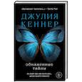 russische bücher: Джулия Кеннер - Обнаженные тайны. Он знает про нее почти все... кроме самого главного