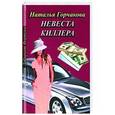 russische bücher: Горчакова Н. - Невеста киллера