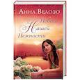 russische bücher: Велозо А. - Небеса нашей нежности