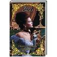 russische bücher: Смолл Б. - Неотразимая герцогиня