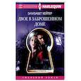russische bücher: Хейнтер Э - Двое в заброшенном доме