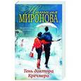 russische bücher: Наталья Миронова - Тень доктора Кречмера
