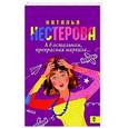 russische bücher: Нестерова Н. - А в остальном, прекрасная маркиза...