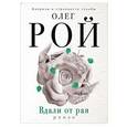 russische bücher: Олег Рой - Вдали от рая