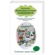 russische bücher: Лора Флоранд - Француженки не терпят конкурентов