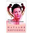 russische bücher: Наталия Миронина - Завтрак для Маленького принца