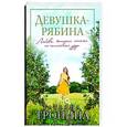 russische bücher: Татьяна Тронина - Девушка-рябина
