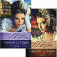 russische bücher:  - Страсти по Марии. В 2-х томах