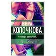 russische bücher: Вера Колочкова - Исповедь свекрови, или Урок Парацельса