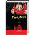 russische bücher: Индира Макдауэлл - Тадж-Махал. Роман о бессмертной любви