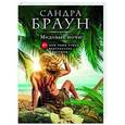 russische bücher: Сандра Браун - Медовые ночи
