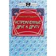 russische bücher: Редькин Николай Иванович - Устремленные друг к другу