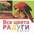 russische bücher:  - Все цвета радуги в музее. Из коллекции Государственного Эрмитажа