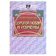 russische bücher: Михайлова Юлия - Дорогой любви и измены