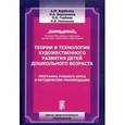 russische bücher:  - Теории и технологии художественного развития детей дошкольного возраста