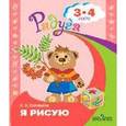 russische bücher: Соловьева Елена Викторовна - Я рисую. Пособие для детей 3-4 лет
