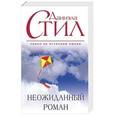 russische bücher: Даниэла Стил - Неожиданный роман