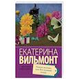 russische bücher: Вильмонт Е.Н. - Полоса везения, или все мужики козлы