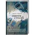 russische bücher: Ариадна Борисова - Змеев столб