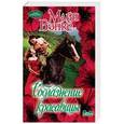 russische bücher: Бэнкс М. - Соблазнение красавицы