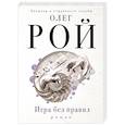 russische bücher: Олег Рой - Игра без правил