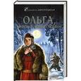 russische bücher: Елизавета Дворецкая - Ольга, княгиня зимних волков