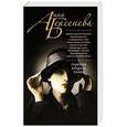 russische bücher: Анна Берсенева - Героиня второго плана