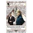 russische bücher: Элизабет Вернер - Капризы юной леди
