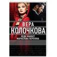russische bücher: Колочкова В. - Леди Макбет Маркелова переулка