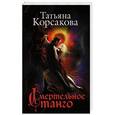 russische bücher: Татьяна Корсакова - Смертельное танго