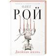 russische bücher: Олег Рой - Двойная жизнь