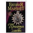 russische bücher: Евгения Марлитт - Прихоти любви