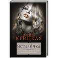 russische bücher: Ирина Крицкая - Истеричка