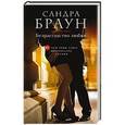 russische bücher: Сандра Браун - Безрассудство любви