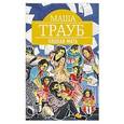 russische bücher: Маша Трауб - Плохая мать
