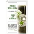 russische bücher: Мария Воронова - Повод для знакомства