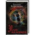 russische bücher: Татьяна Корсакова - Алое на черном