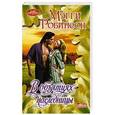 russische bücher: Робинсон М. - В объятиях наследницы