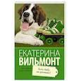russische bücher: Вильмонт Е.Н. - Хочу бабу на роликах!