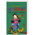 russische bücher: Нестерова Наталья - Школа для толстушек