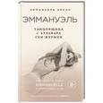 russische bücher: Эммануэль Арсан - Эммануэль. Танцовщица с бульвара Сен-Жермен