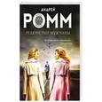 russische bücher: Андрей Ромм - Редкий тип мужчины