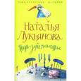 russische bücher: Лукьянова Наталья Гераниновна - Жизнь - зебра полосатая