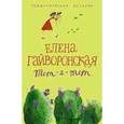 russische bücher: Гайворонская Елена Михайловна - Тет-а-тет